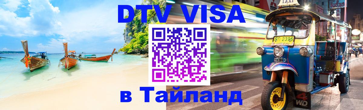 VISA в Тайланд для удалёнщиков 