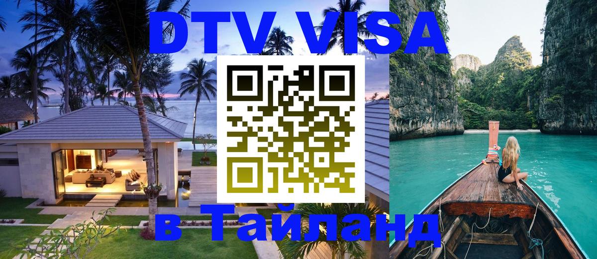 DTV Visa Thailand — прайс и условия, виза без дополнительных документов - 20.11.2025 
